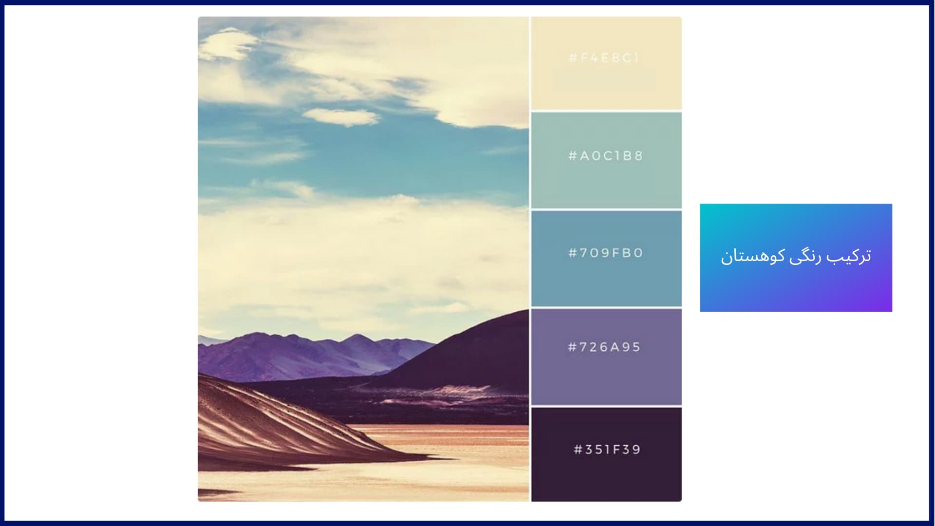 ترکیب رنگ های کوهستان